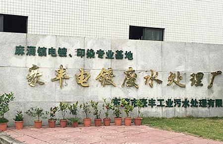 東莞市麻涌鎮(zhèn)豪豐電鍍、印染廠案例